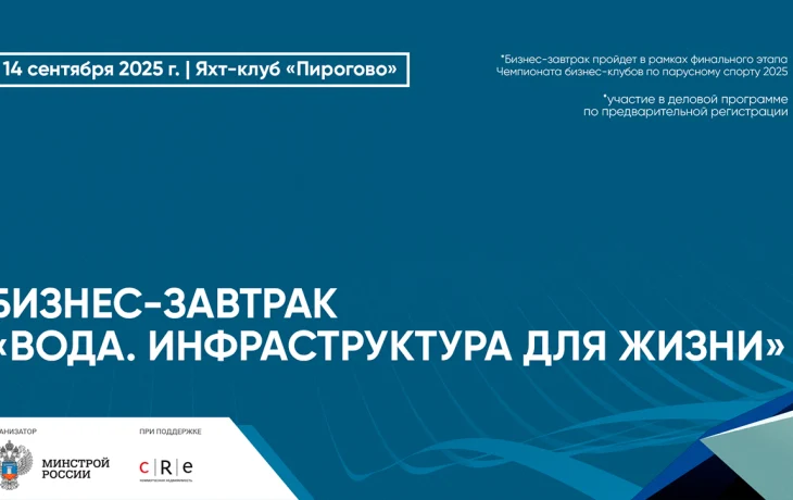 14 сентября состоится бизнес-завтрак Минстроя России «Вода. Инфраструктура для жизни»