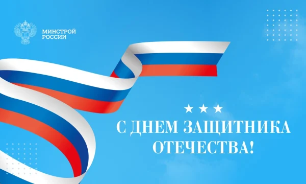 Поздравление Министра строительства и ЖКХ РФ Ирека Файзуллина с Днем защитника Отечества
