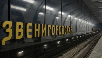 Сергей Собянин: станция метро &laquo;Звенигородская&raquo; откроется осенью этого года
