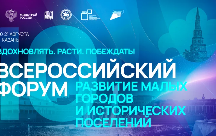 Началась регистрация на Всероссийский форум «Развитие малых городов и исторических поселений»