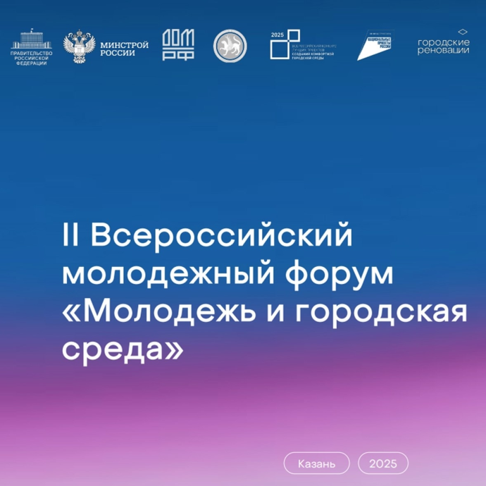 Открыта регистрация на II Всероссийский молодёжный форум &laquo;Молодёжь и городская среда&raquo; в Казани