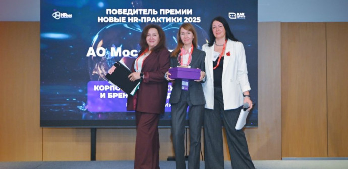&laquo;Мосинжпроект&raquo; стал победителем премии &laquo;Новые HR-практики 2025&raquo;