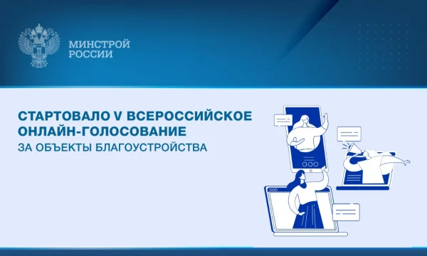 Стартовало V Всероссийское онлайн-голосование за объекты благоустройства