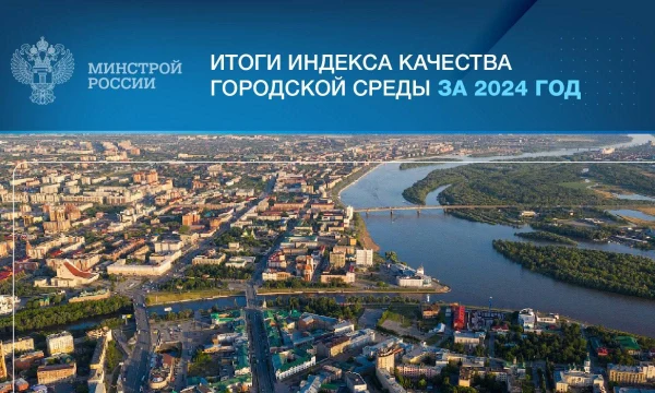 Итоги Индекса качества городской среды за 2024 год