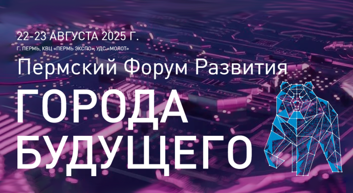 Пермский Форум Развития &laquo;ГОРОДА БУДУЩЕГО&raquo;