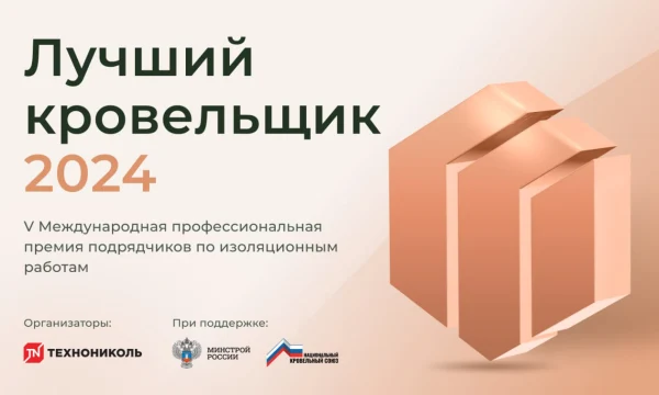 Завершается прием заявок на участие в V Международной премии  &laquo;Лучший кровельщик&raquo;