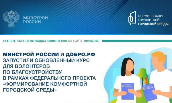 Минстрой России и Добро.рф запустили обновленный курс для волонтеров по благоустройству в рамках федерального проекта &laquo;Формирование комфортной городск