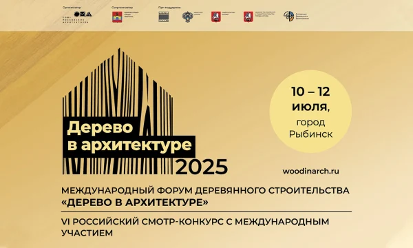 Открыта регистрация на Международный форум деревянного строительства &laquo;Дерево в архитектуре 2025&raquo;