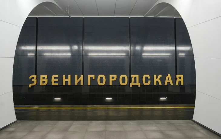 Владимир Ефимов: завершается строительство станции метро &laquo;Звенигородская&raquo;