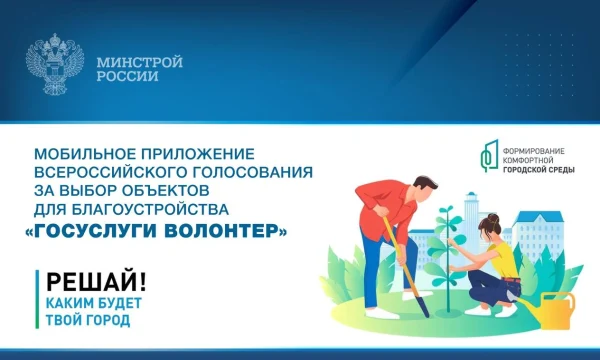 Мобильное приложение Всероссийского голосования за выбор объектов для благоустройства &laquo;Госуслуги Волонтер&raquo;