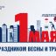 Поздравление Министра строительства и ЖКХ РФ Ирека Файзуллина с Праздником Весны и Труда