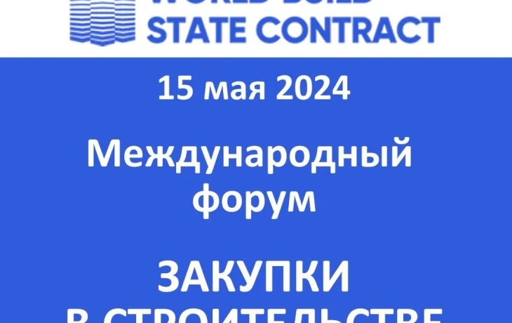 Всероссийский форум о закупках в сфере строительства и проектирования World Build/State Contract состоится в Екатеринбурге