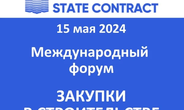 Всероссийский форум о закупках в сфере строительства и проектирования World Build/State Contract состоится в Екатеринбурге