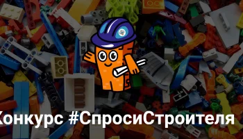 Определены победители конкурса «Спроси строителя»