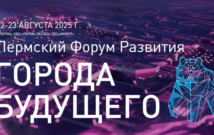 Пермский Форум Развития «ГОРОДА БУДУЩЕГО»