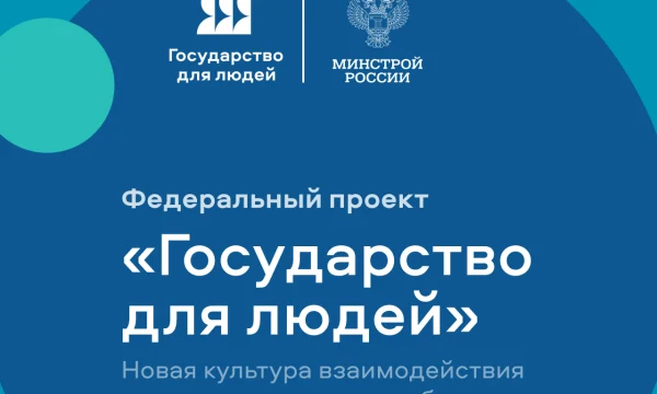 Рассказываем о повышении уровня клиентоцентричности через реализацию федерального проекта &laquo;Государство для людей&raquo;