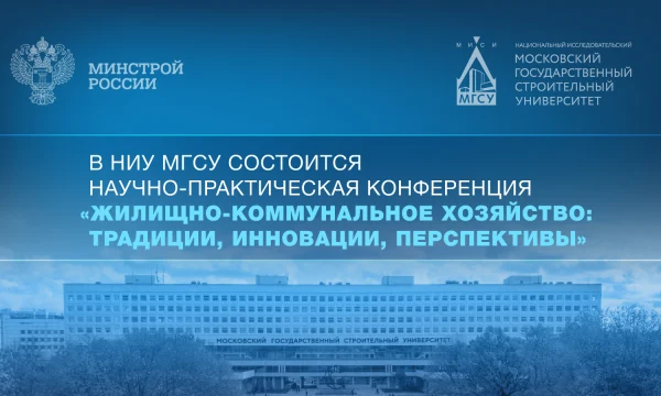 В НИУ МГСУ состоится Научно-практическая конференция &laquo;Жилищно-коммунальное хозяйство: традиции, инновации, перспективы&raquo;