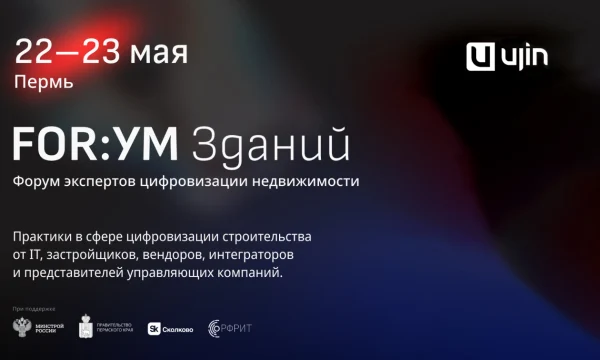 Технологии и недвижимость: на &laquo;FOR:УМ Зданий&raquo; в Перми обсудят тренды рынка цифровизации