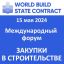 Всероссийский форум о закупках в сфере строительства и проектирования World Build/State Contract состоится в Екатеринбурге