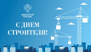 Поздравление Ирека Файзуллина с Днем строителя