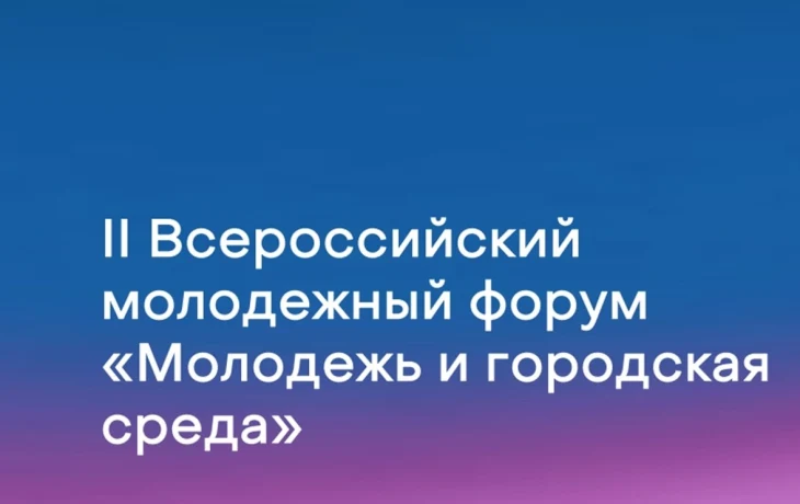 Открыта регистрация на II Всероссийский молодёжный форум «Молодёжь и городская среда» в Казани