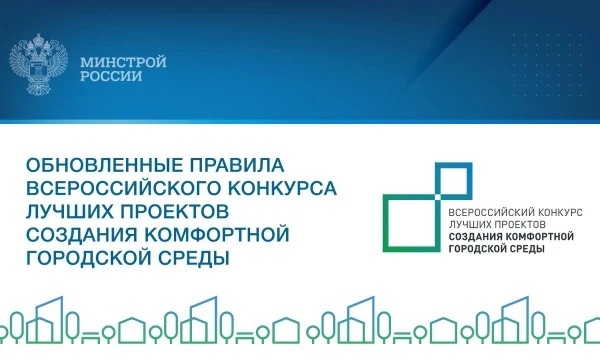 Расширяем горизонты: новые правила участия во Всероссийском конкурсе лучших проектов создания комфортной городской среды