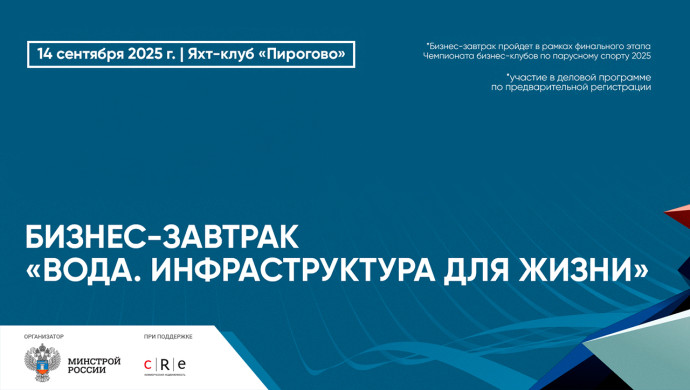 14 сентября состоится бизнес-завтрак Минстроя России &laquo;Вода. Инфраструктура для жизни&raquo;