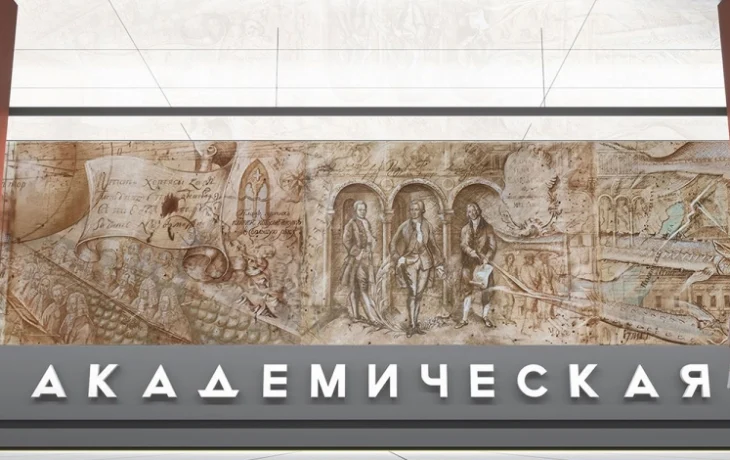 Собянин: дизайн станции метро «Академическая» будет посвящен 300-летию РАН