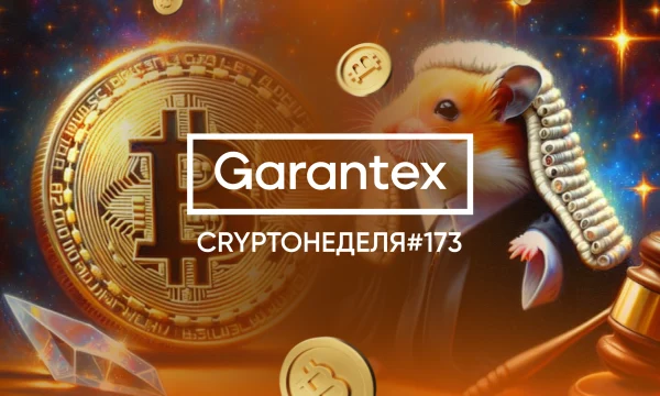 CryptoНеделя #173: факты, тренды, аналитика