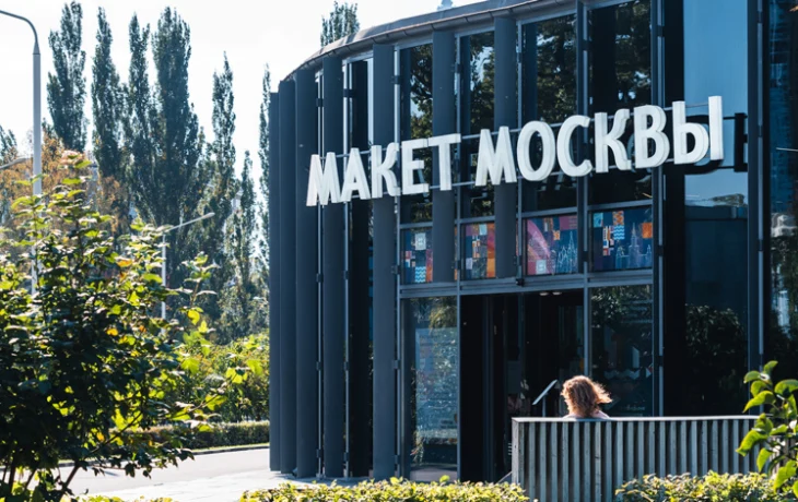 Экскурсии, кино и светотехнические шоу: в павильоне «Макет Москвы» отметят День архитектора Экскурсии, кино и светотехнические шоу: в павильоне «Макет Москвы» отметят День архитектора
