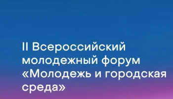 Открыта регистрация на II Всероссийский молодёжный форум «Молодёжь и городская среда» в Казани
