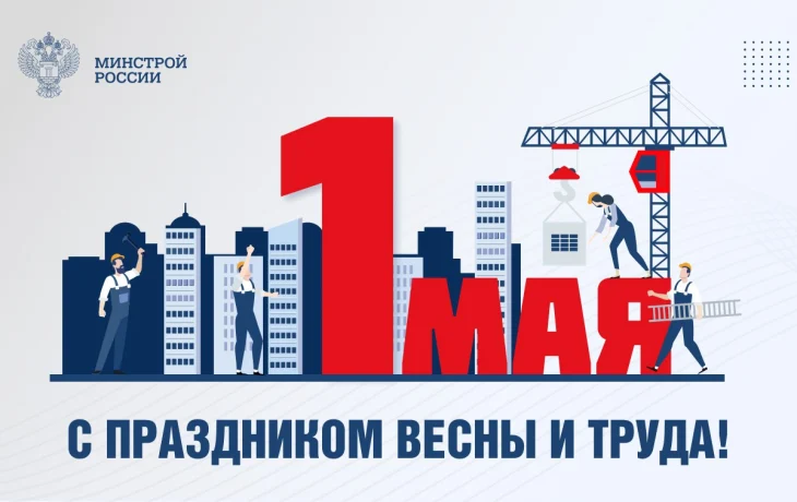 Поздравление Министра строительства и ЖКХ РФ Ирека Файзуллина с Праздником Весны и Труда