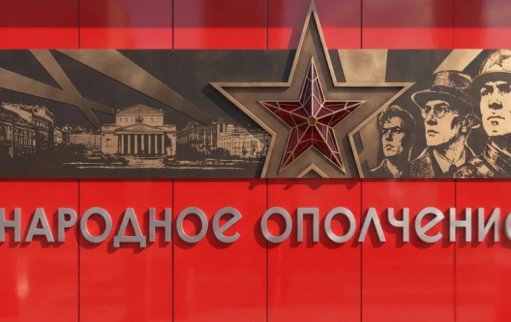 Владимир Ефимов: станцию метро «Народное Ополчение» украсят рельефы в честь добровольцев ВОВ Владимир Ефимов: станцию метро «Народное Ополчение» украсят рельефы в честь добровольцев ВОВ