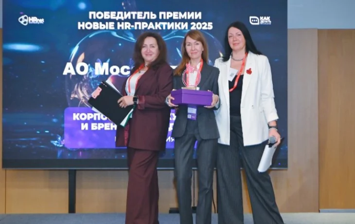 «Мосинжпроект» стал победителем премии «Новые HR-практики 2025» «Мосинжпроект» стал победителем премии «Новые HR-практики 2025»
