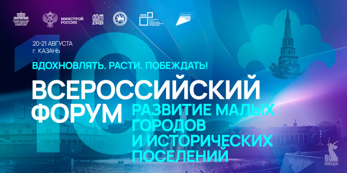 Началась регистрация на Всероссийский форум &laquo;Развитие малых городов и исторических поселений&raquo;