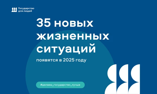35 новых &laquo;жизненных ситуаций&raquo; появятся на портале Госуслуг до конца года