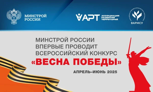 Минстрой России впервые проводит Всероссийский конкурс &laquo;Весна Победы&raquo;