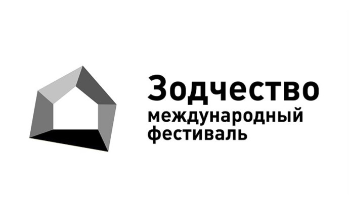 XXXIII Международный архитектурный фестиваль &laquo;Зодчество 2025&raquo;
