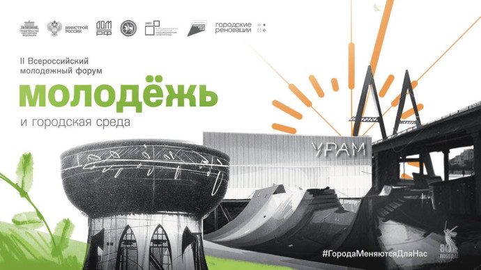 В Казани пройдет II Всероссийский молодежный форум &laquo;Молодежь и городская среда&raquo; в рамках Всероссийского форума &laquo;Развитие малых городов и исторических