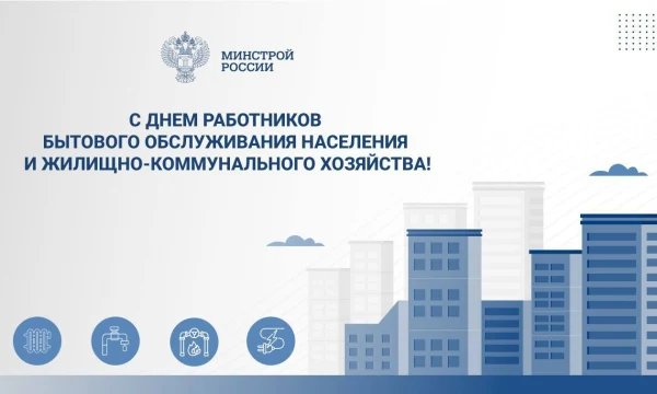 Поздравление Министра строительства и ЖКХ РФ И.Э. Файзуллина с Днем работника бытового обслуживания населения  и жилищно-коммунального хозяйства