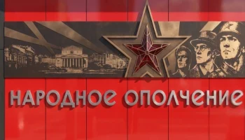 Владимир Ефимов: станцию метро &laquo;Народное Ополчение&raquo; украсят рельефы в честь добровольцев ВОВ