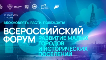 Началась регистрация на Всероссийский форум «Развитие малых городов и исторических поселений»