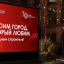 Проект &laquo;Месяц градостроительства&raquo; получил специальную награду за вклад в развитие строительной отрасли