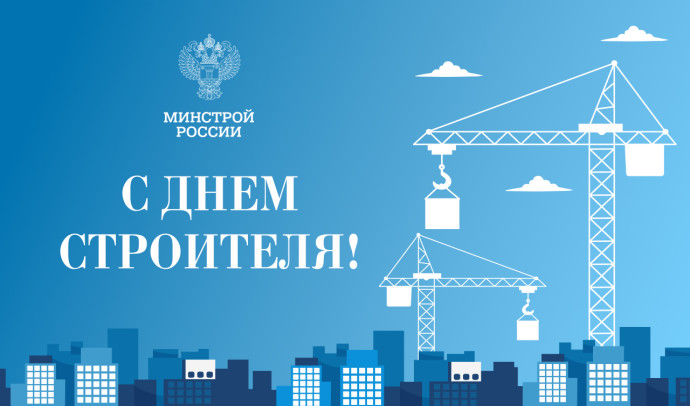 Поздравление Ирека Файзуллина с Днем строителя