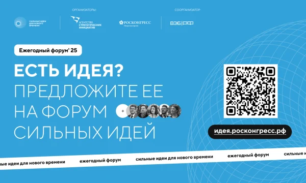 Идет прием заявок на пятый форум &laquo;Сильные идеи для нового времени&raquo;