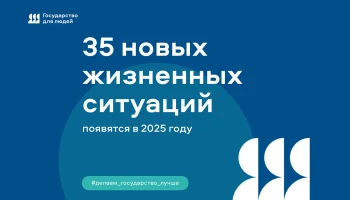 35 новых «жизненных ситуаций» появятся на портале Госуслуг до конца года