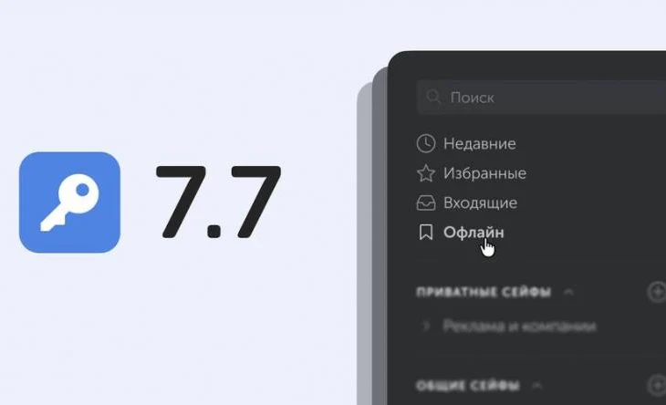 Пассворк 7.7: офлайн-доступ к паролям и новая API-схема для интеграции Пассворк 7.7: офлайн-доступ к паролям и новая API-схема для интеграции