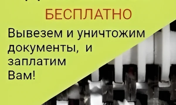 Оплата макулатуры и видеоотчет: &laquo;ЮВ-Трейд&raquo; проводит уничтожение архивных документов в Москве