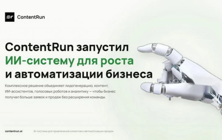 ContentRun представил комплексную ИИ-систему для бизнеса