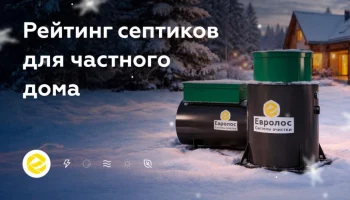 Названы лучшие септики для участков со сложными условиями